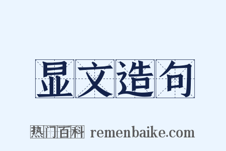 显文造句是什么意思的图片